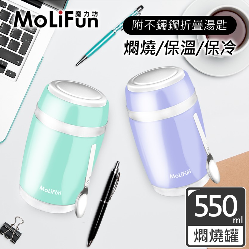 【MoliFun魔力坊】不鏽鋼真空保鮮保溫罐/燜燒罐/食物罐(550ml)