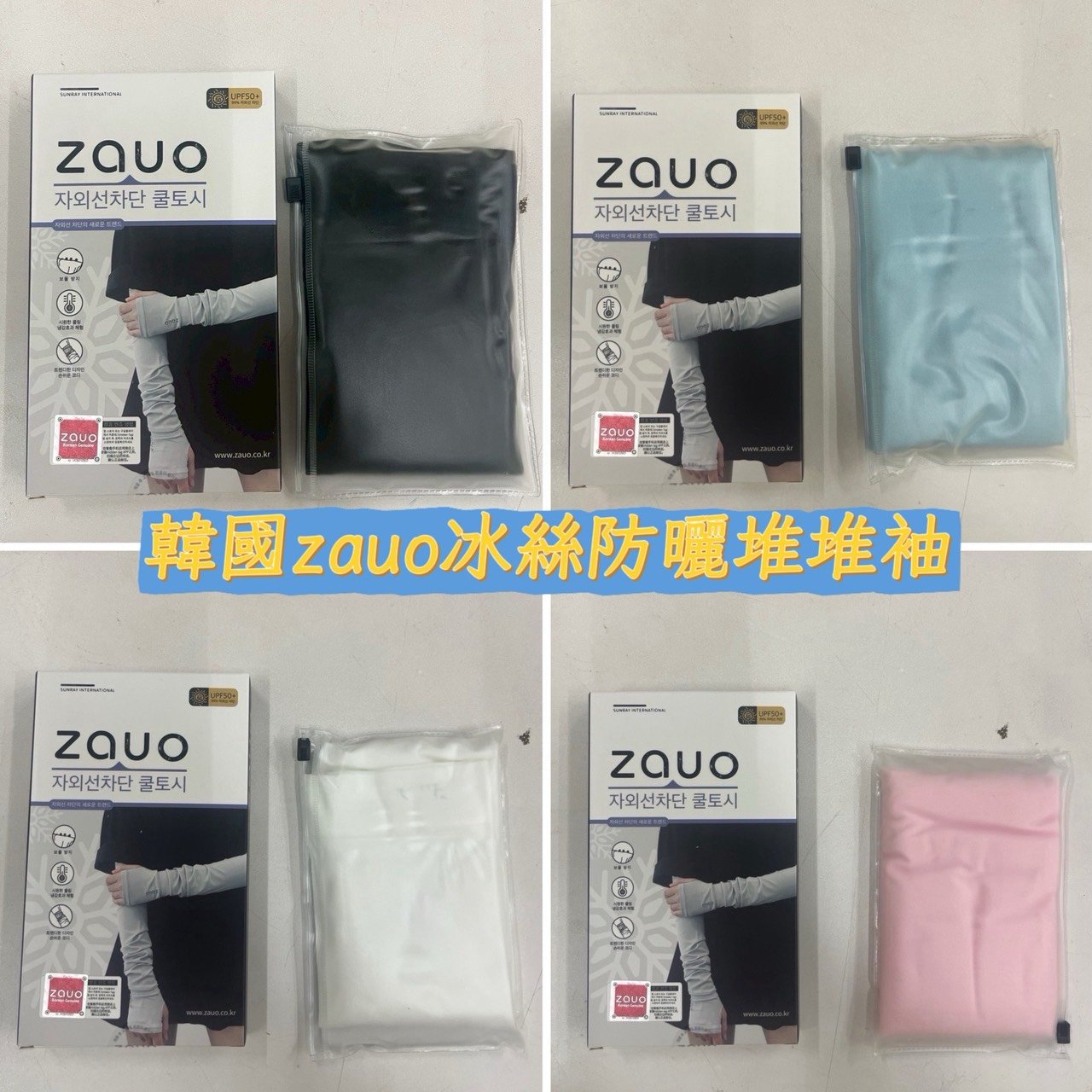 韓國zauo 冰絲防曬堆堆袖