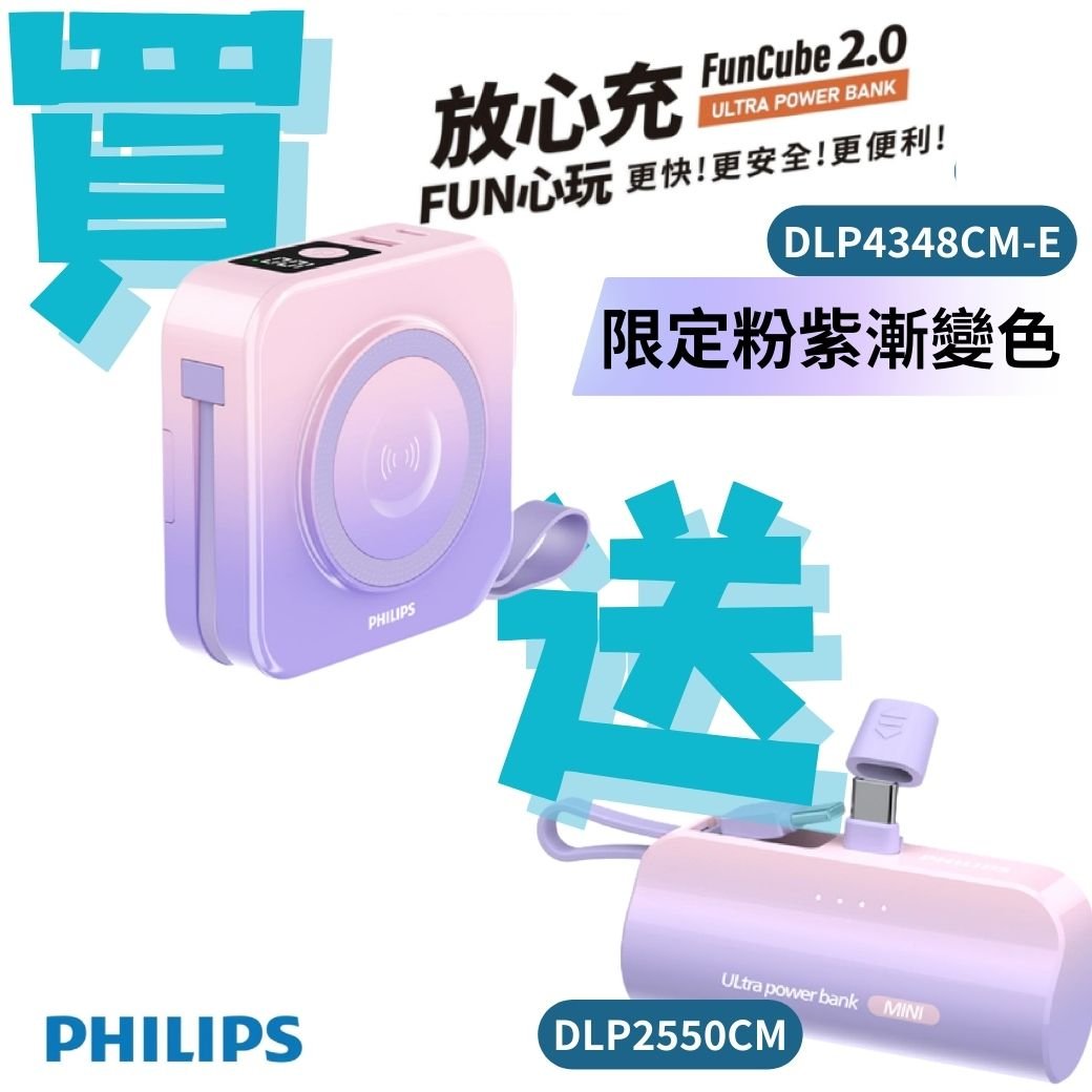 美安獨家優惠 2.0買大送小【PHILIPS 飛利浦】FunCube 多合一磁吸行動電源Type C DLP4348CM-E + 口袋行動電源 TypeC DLP2550CM 粉紫漸變