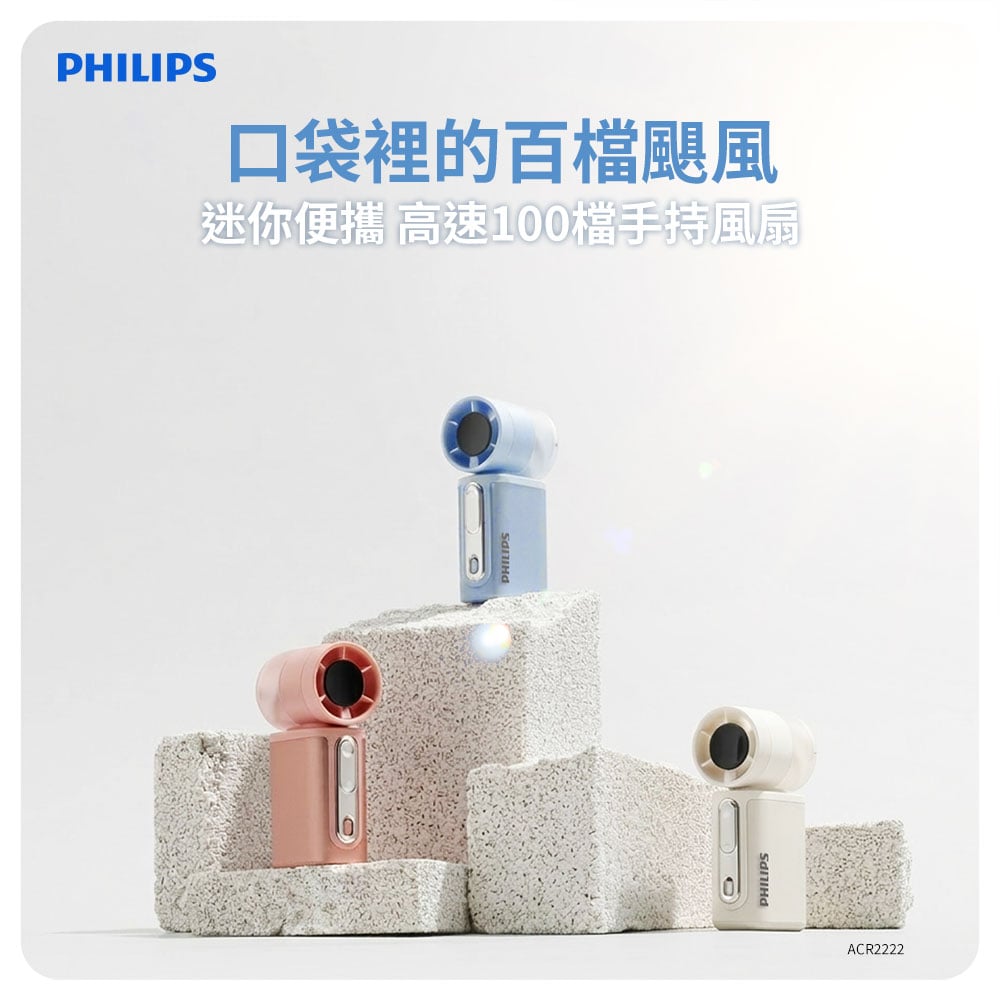 3 色可選 【PHILIPS 飛利浦】口袋迷你便攜高速100檔手持風扇 ACR2222