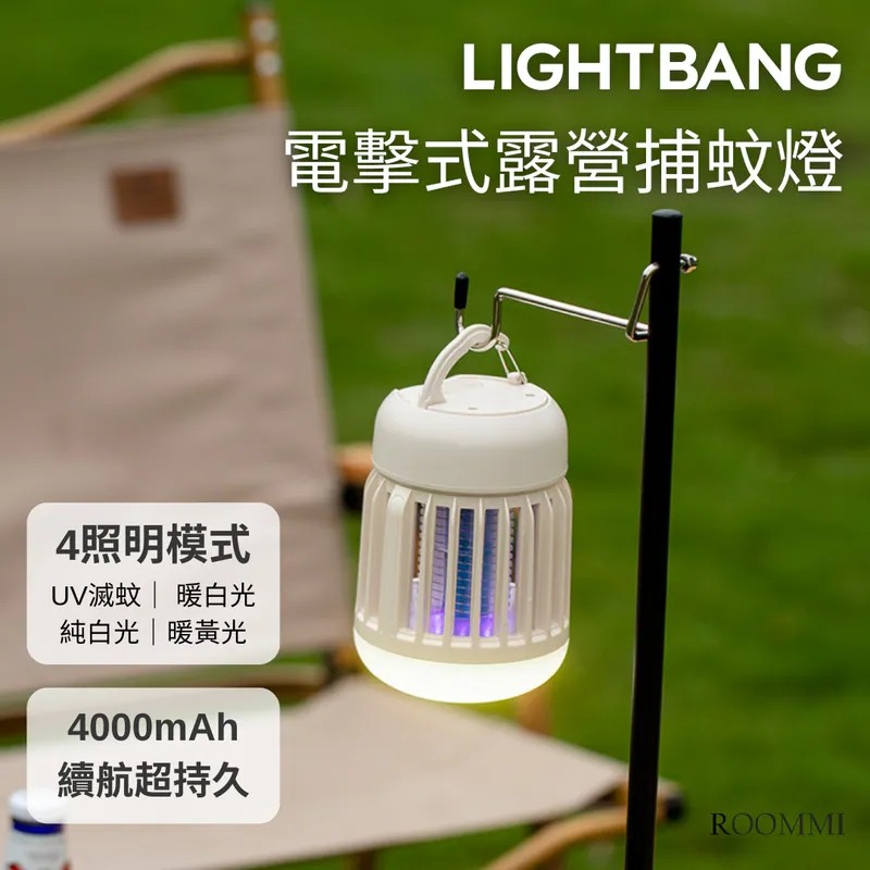 【LightBang】2合1電擊式露營捕蚊燈