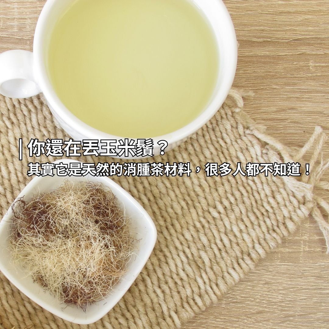 你還在丟玉米鬚？其實它是天然的消腫茶材料，很多人都不知道！