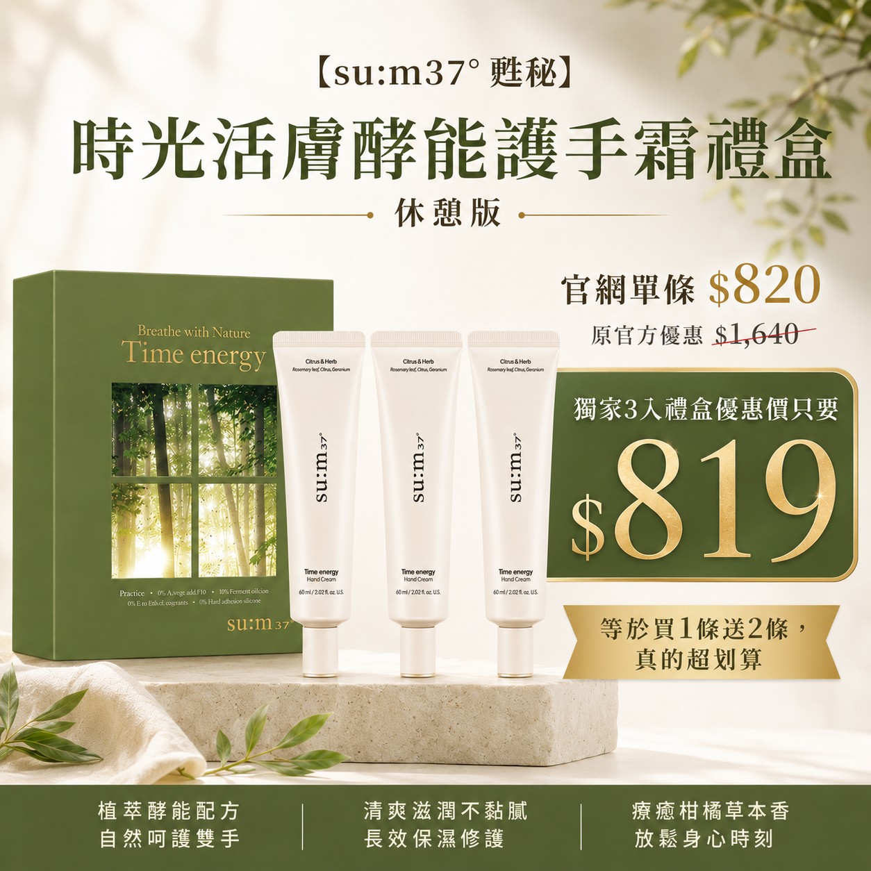【su:m37° 甦秘】時光活膚酵能護手霜禮盒 休憩版