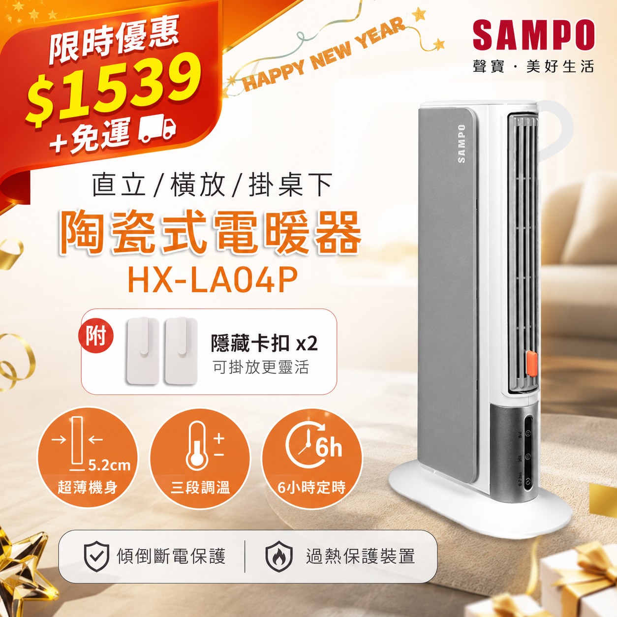 【聲寶SAMPO】橫豎暖陶瓷電暖器 HX-LA04P