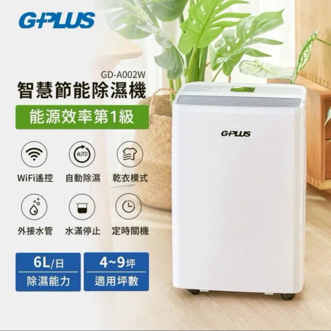 【G-PLUS】智慧節能除濕機 GD-A002W