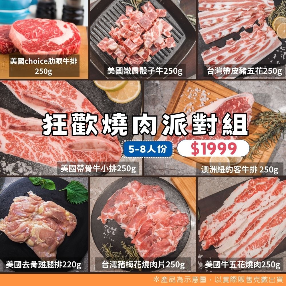 【澄啃肉舖】狂歡&豪華燒肉派對組|中秋限定烤肉首選 【澄啃肉舖】狂歡&豪華燒肉派對組|中秋限定烤肉首選