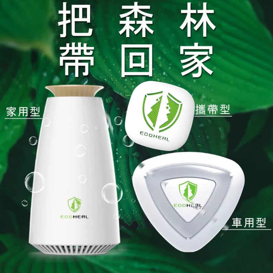 ECOHEAL 光合電子樹攜帶型空氣清淨機 ARC II plus