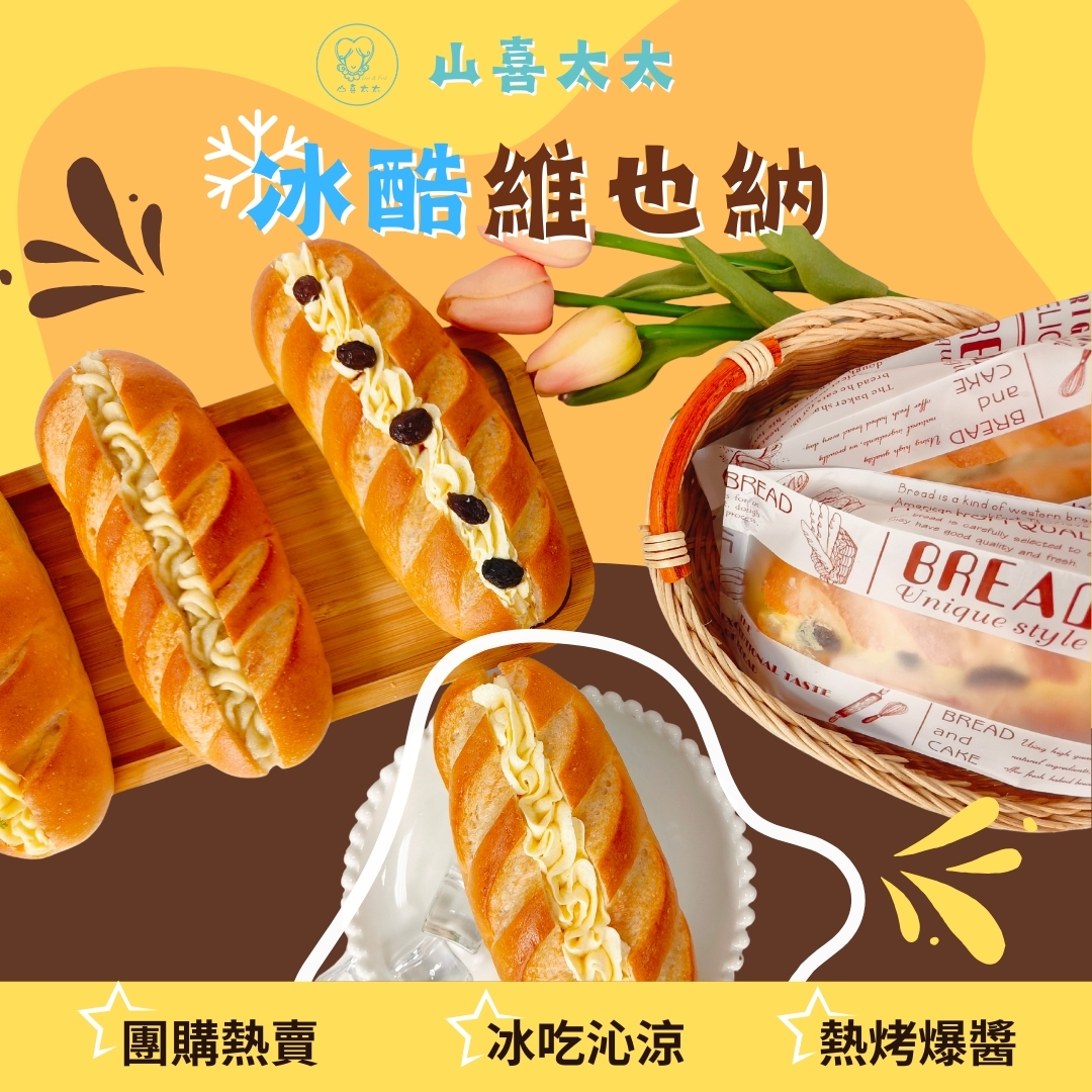【山喜太太】冰酷維也納｜冰淇淋麵包 超商店取 8入組