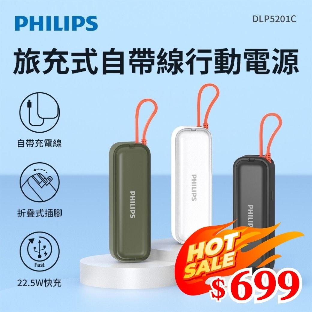 【PHILIPS飛利浦】FunCube BAR 22.5W AC自帶Type-C線行動電源 DLP5201C 4900mAh 3色可選  ( 標示Wh瓦時+BSMI+NCC認證)