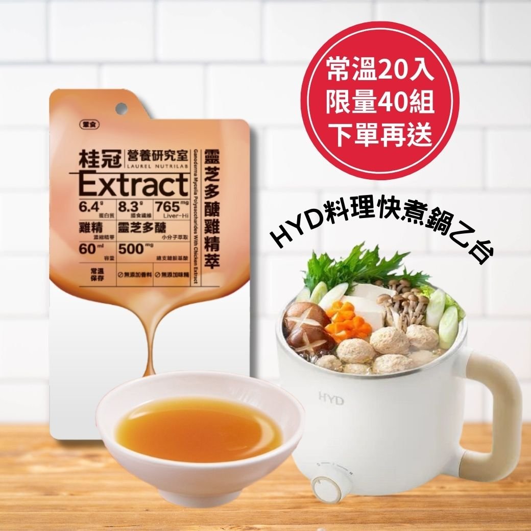 【桂冠】科學式雞精-靈芝多醣雞精萃(常溫)20入組 | 限量40組下單再贈送: HYD料理快煮鍋乙台(原價1280元)
