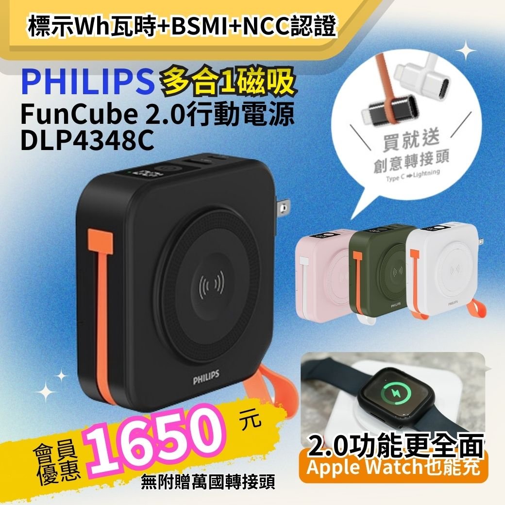 【PHILIPS】FunCube多合一磁吸行動電源 DLP4348C-E  ｜不含萬國轉接頭 ( 標示Wh瓦時+BSMI+NCC認證)