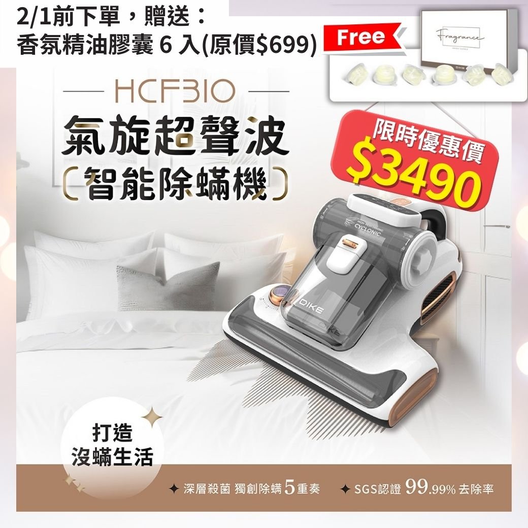 DIKE氣旋超聲波智能除螨機 HCF310WT