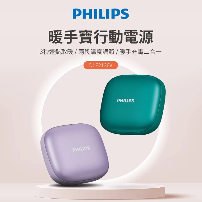 【Philips飛利浦】多功能5200mAh暖手寶行動電源-綠/粉紫(2色可選) DLP2136V