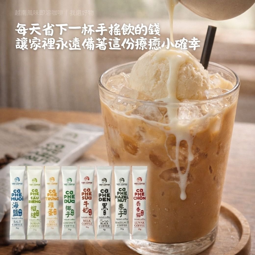 【羅布斯塔】 越南風味即溶咖啡｜8口味16包試飲免運組