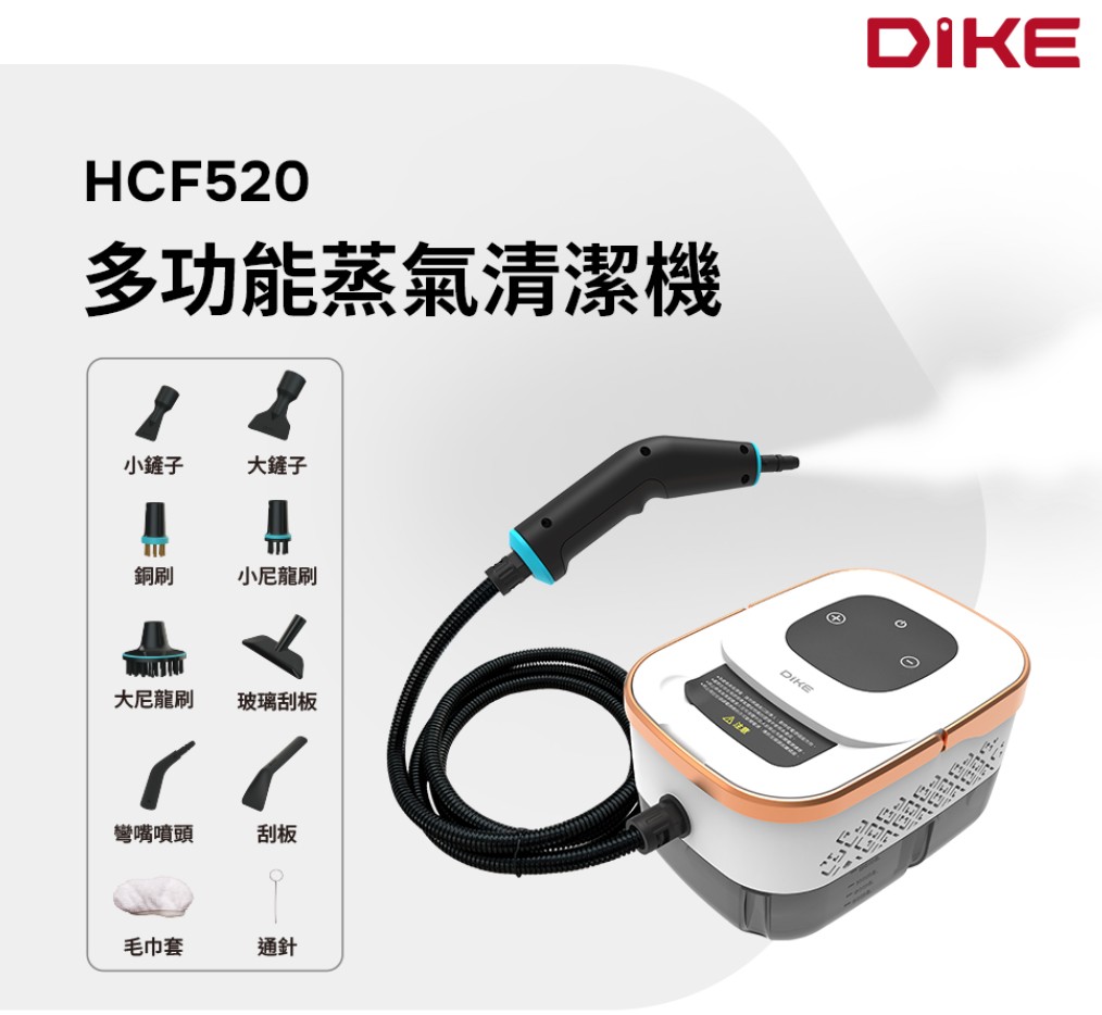 【DIKE】多功能蒸氣清潔機 HCF520