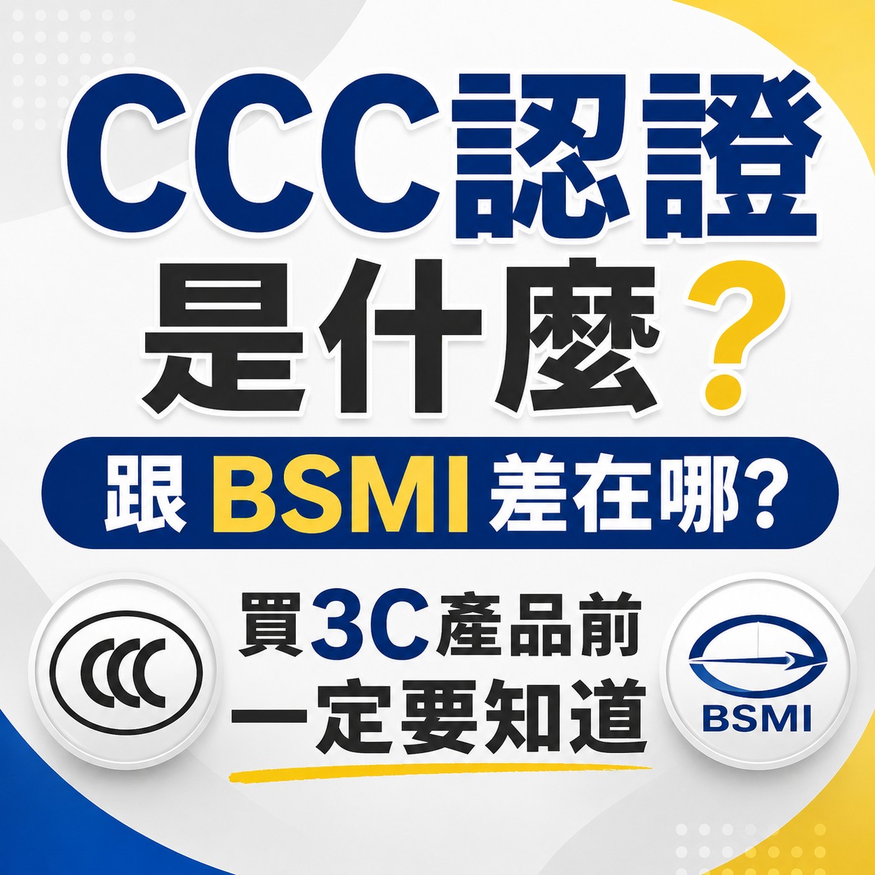 CCC認證是什麼？跟BSMI差在哪？買3C產品前一定要知道的安全重點