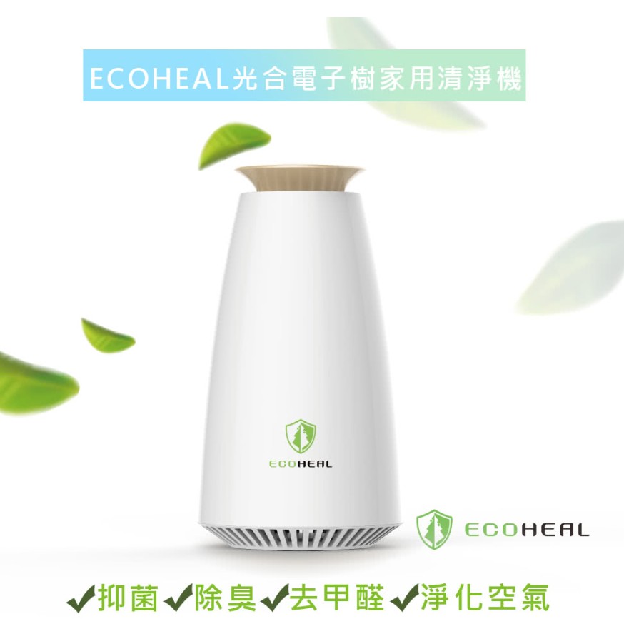 ECOHEAL 光合電子樹防疫級家用清淨機