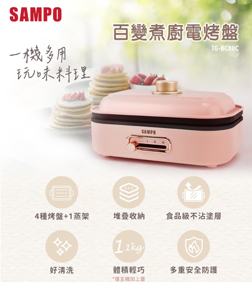 【SAMPO 聲寶 百變煮廚電烤盤】TG-NC80C