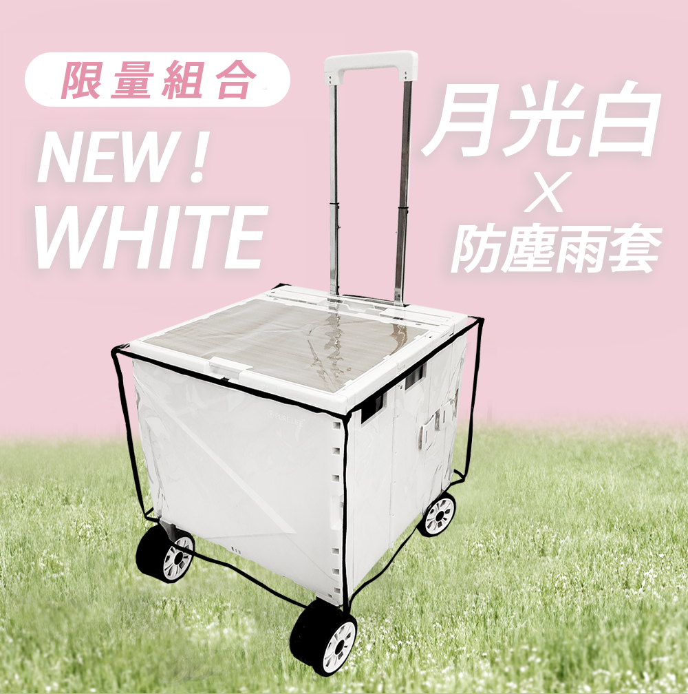 【PURE LIFE】可擴充折疊加厚收納購物車 (月光白) 附贈彈力繩+專用雨套