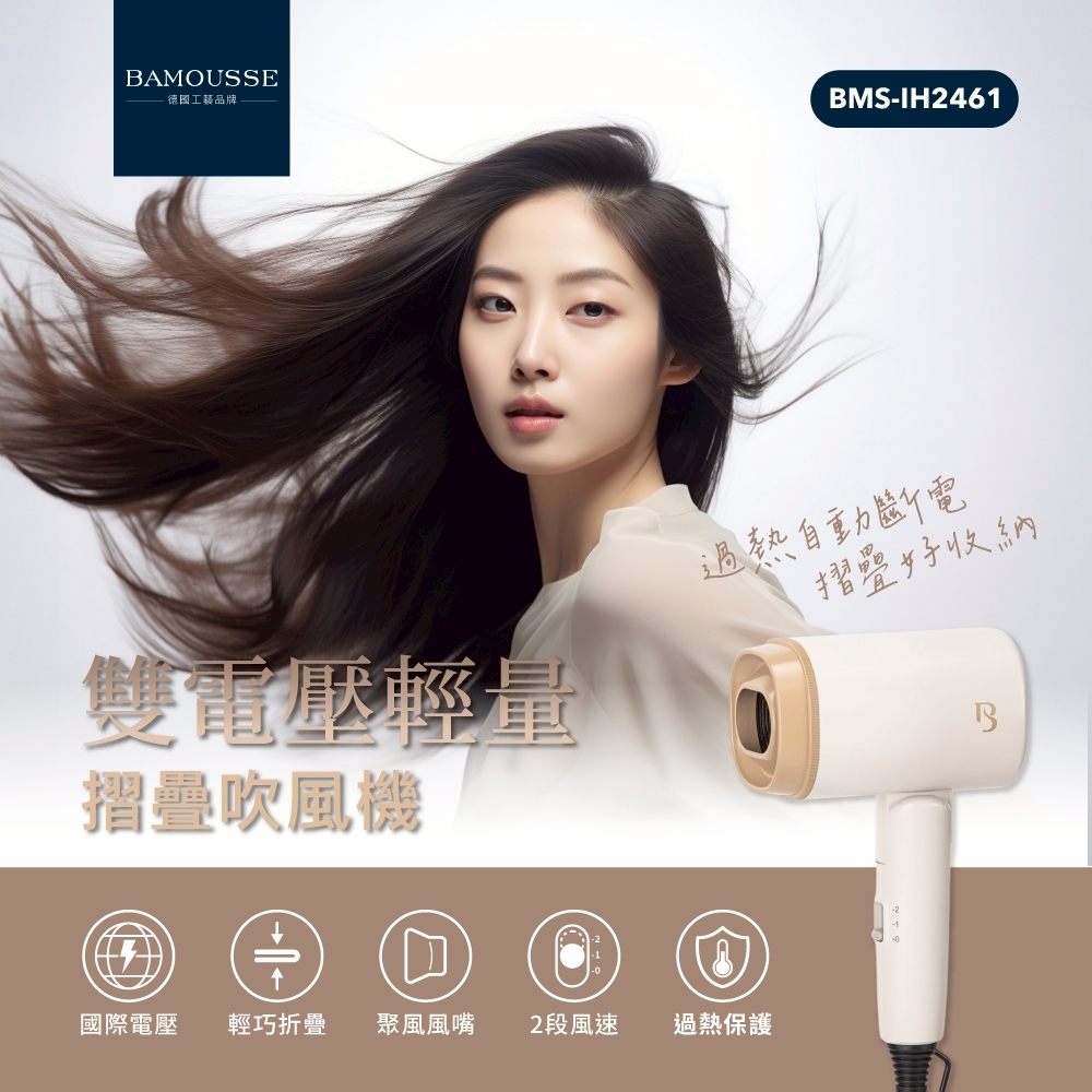 【德國巴慕斯 BAMOUSSE】雙電壓輕量摺疊吹風機 BMSIH-2461