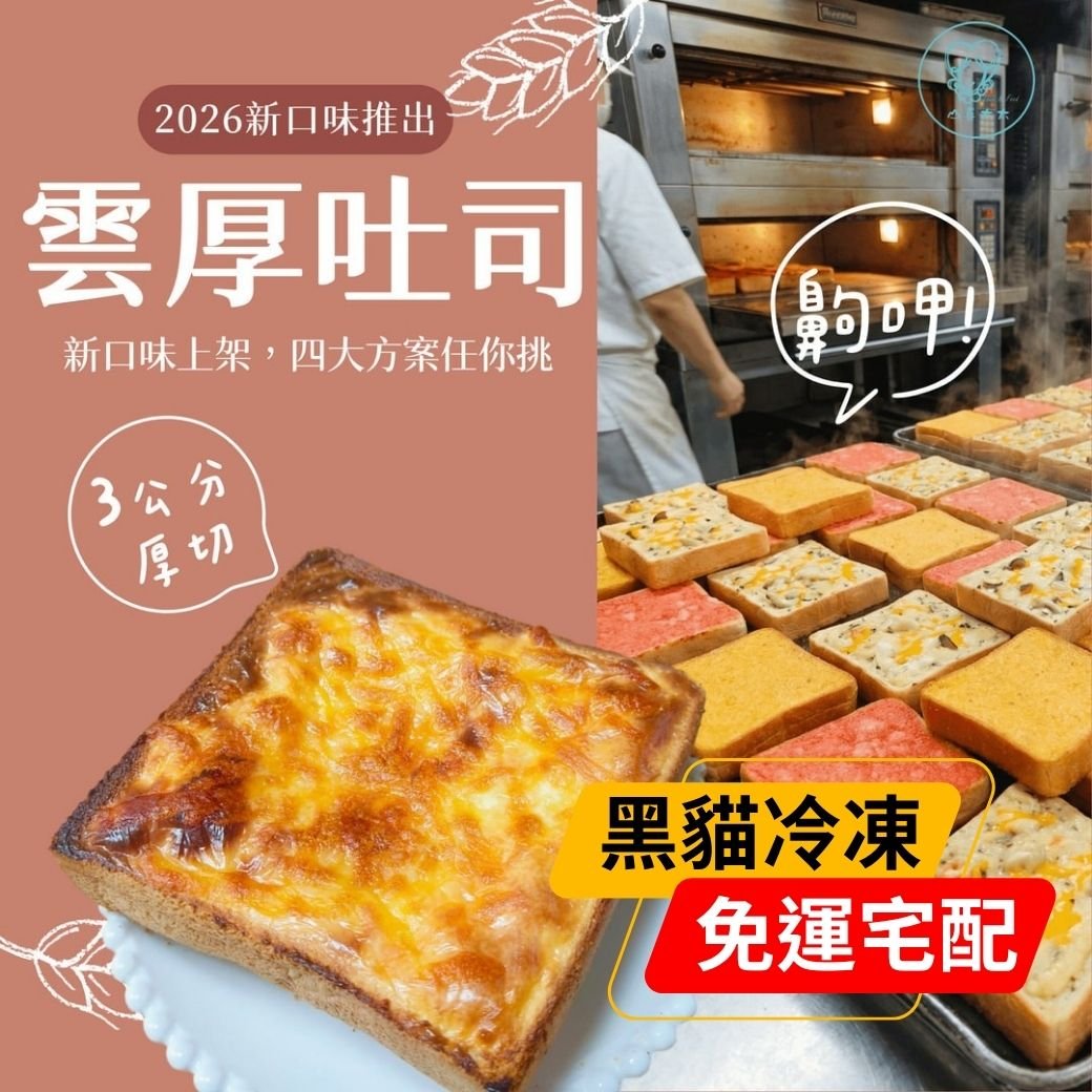 團購熱銷｜【山喜太太】雲厚吐司 15片 黑貓冷凍+免運宅配