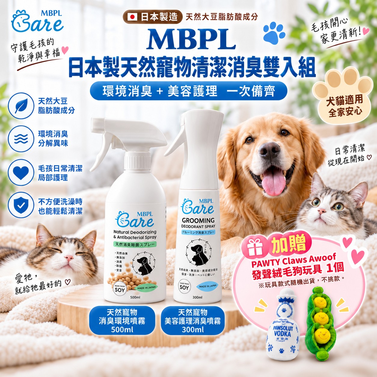 MBPL日本製寵物消臭雙入組｜環境500ml＋美容護理300ml｜加贈發聲絨毛狗玩具