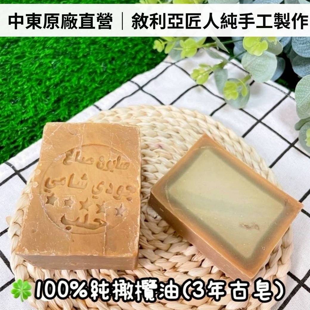 【Arei 阿勒頗手工古皂】100%純橄欖油（3年古皂）