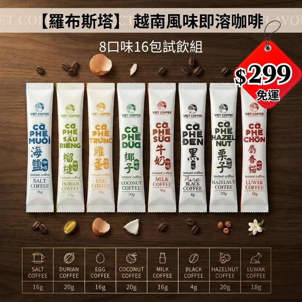 【羅布斯塔】 越南風味即溶咖啡｜8口味16包試飲免運組