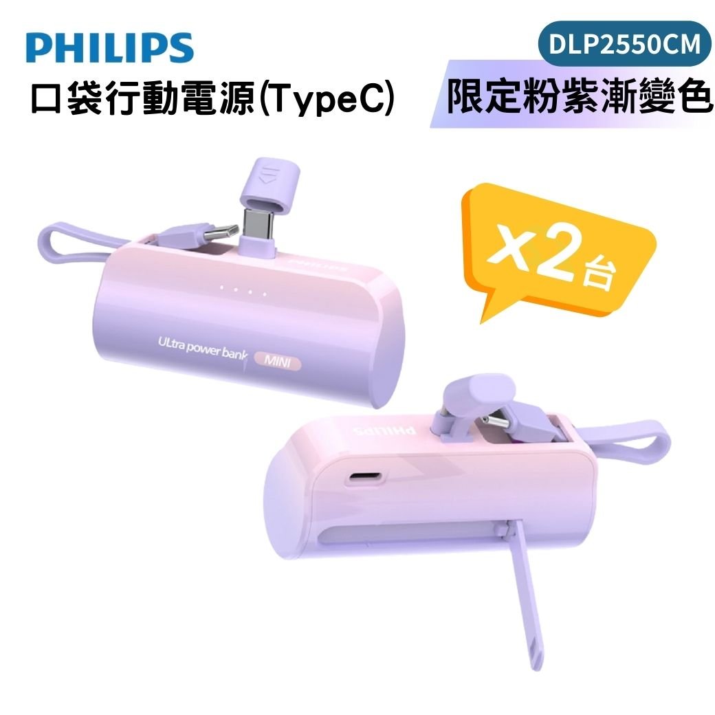 美安獨家優惠【PHILIPS飛利浦】口袋行動電源 TypeC 粉紫漸變-DLP2550CM 2入組