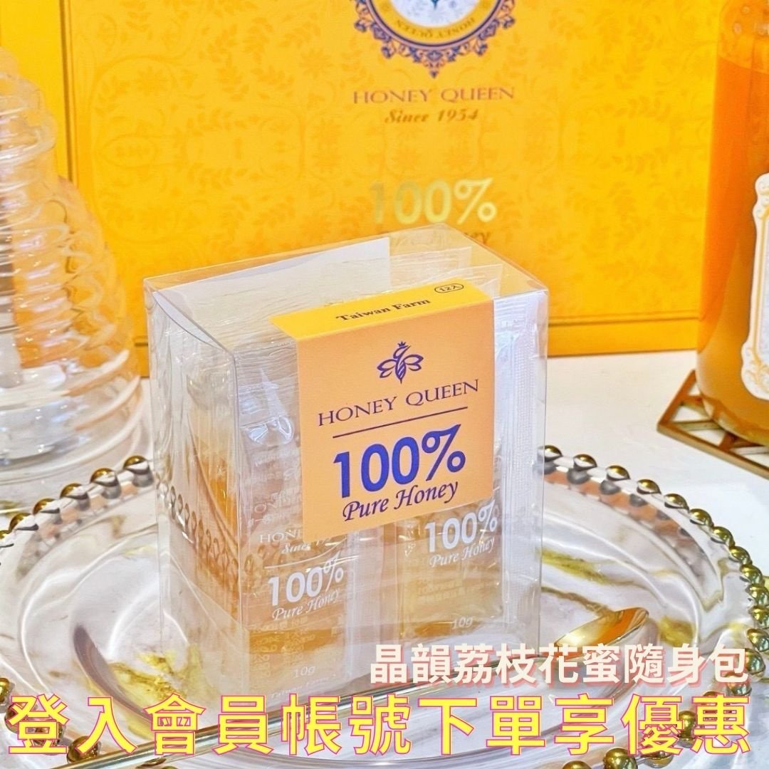 蜂蜜皇后｜晶韻荔枝花蜜隨身包