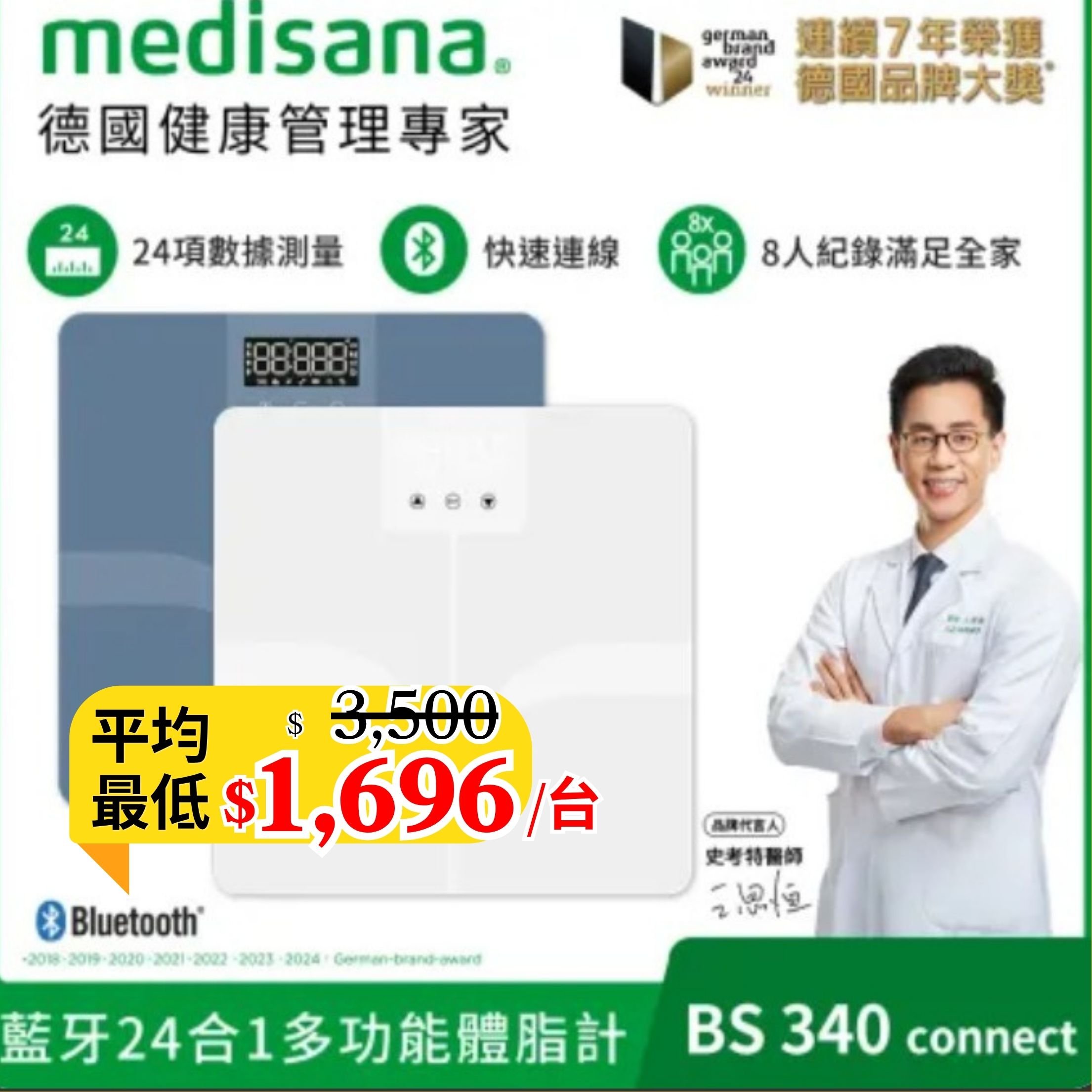 【德國 medisana】24合1藍牙多功能體脂計 BS340  (體重計/體脂秤/體重機/APP監測/四點式/復健科醫師推薦)