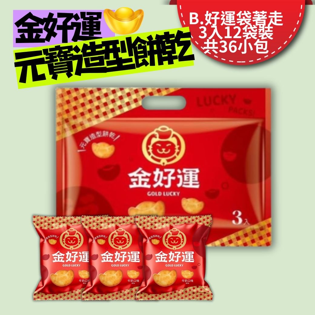 中元節好運普渡首選【金好運牛奶口味】元寶造型餅乾
