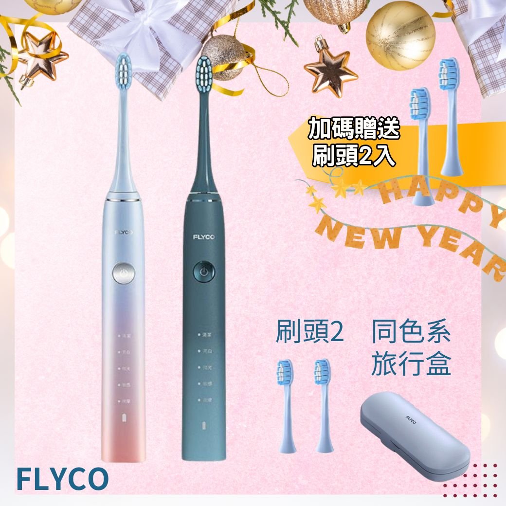 【FLYCO飛科】全方位潔淨音波電動牙刷   | 下單加碼再送護齦刷頭*2 (優惠價加購PHILIPS 飛利浦 funcube2.0 「全球獨家粉紫漸變行動電源」)