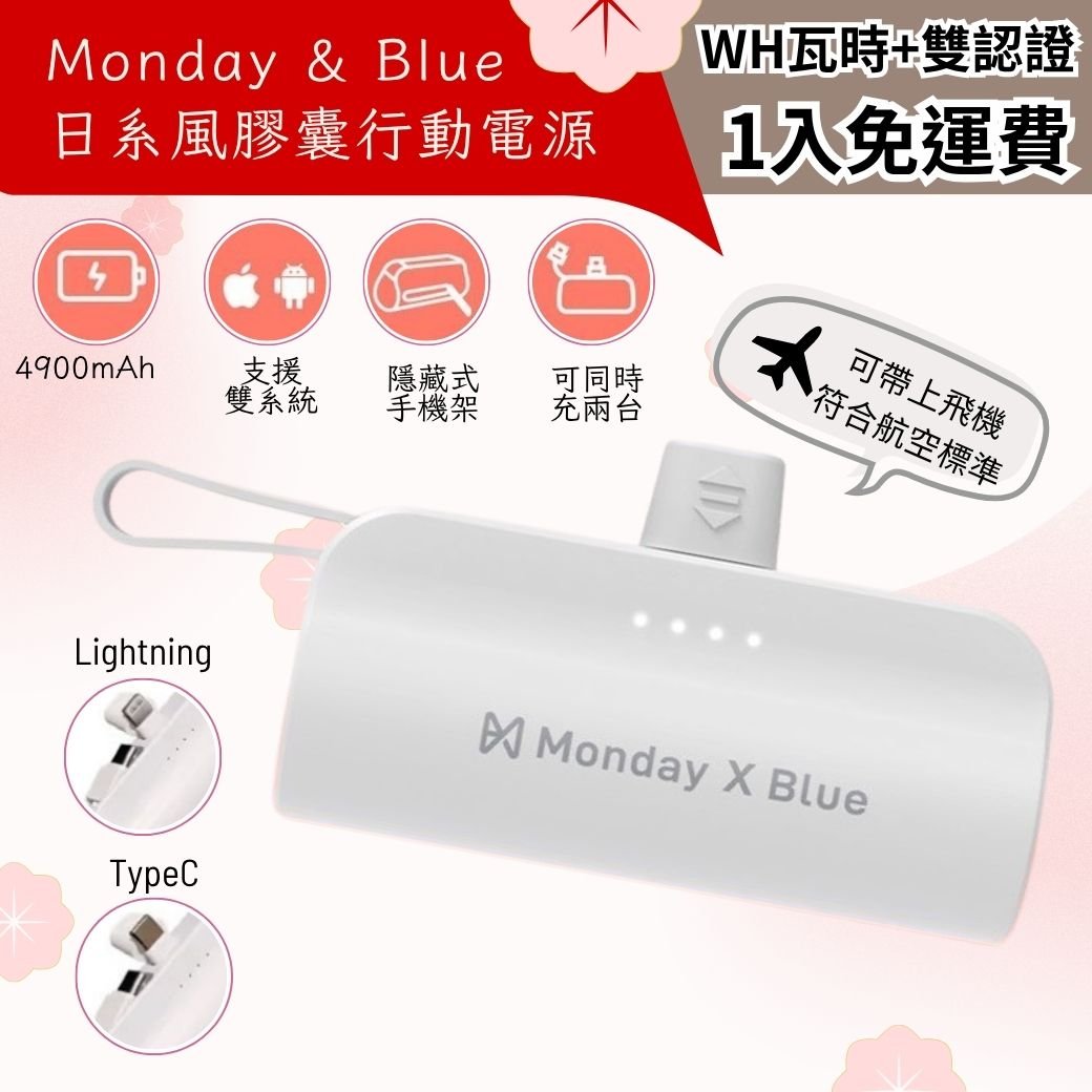 【Monday X Blue】4900mAh膠囊行動電源