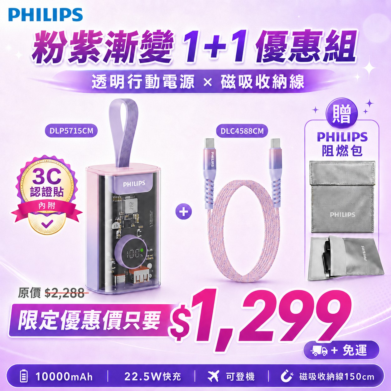 【PHILIPS飛利浦 粉紫漸變新色 1+1 優惠組】 📌 行動電源透明款 DLP5715CM ＋ 不打結磁吸收納線150cm DLC4588CM