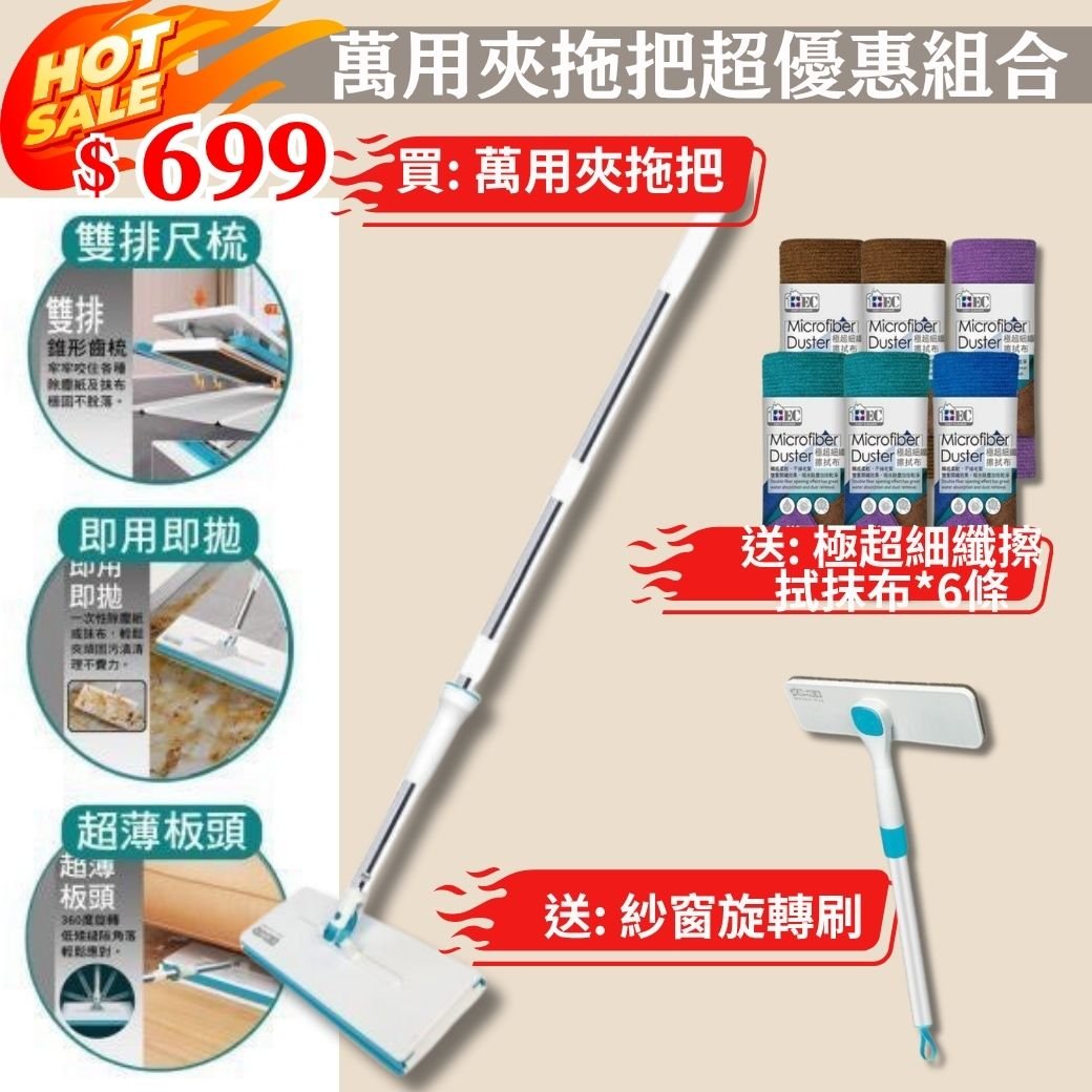 買一送七【家簡塵除】萬用夾拖把超優惠組合｜萬用夾拖把+紗窗旋轉刷+極超細纖擦拭抹布