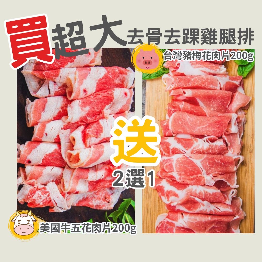 【比臉還大】美國去骨雞腿排300g｜買就送肉肉2選1