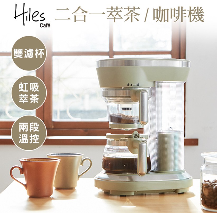 【Hiles】一機多用虹吸式咖啡機/萃茶泡茶機/奶茶機