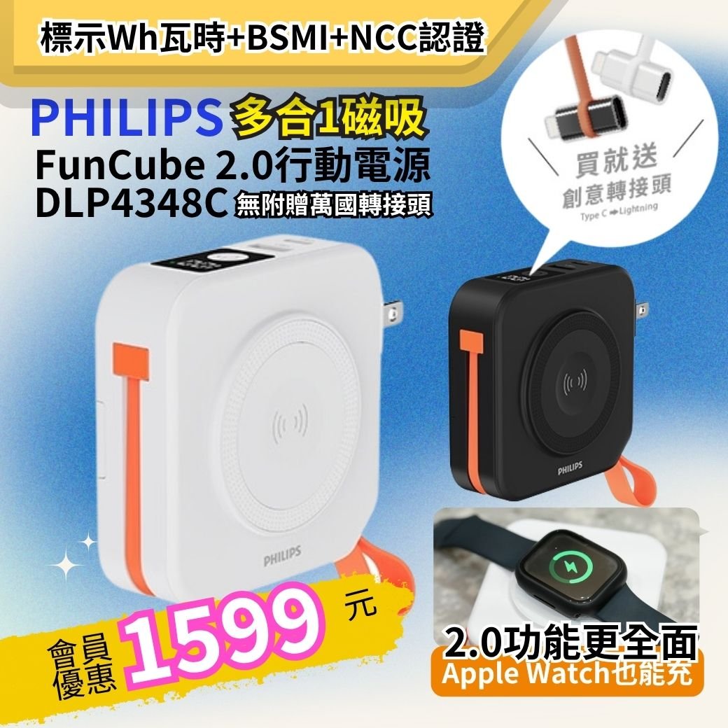 【PHILIPS】FunCube多合一磁吸行動電源 DLP4348C-E  ｜不含萬國轉接頭 ( 標示Wh瓦時+BSMI+NCC認證)
