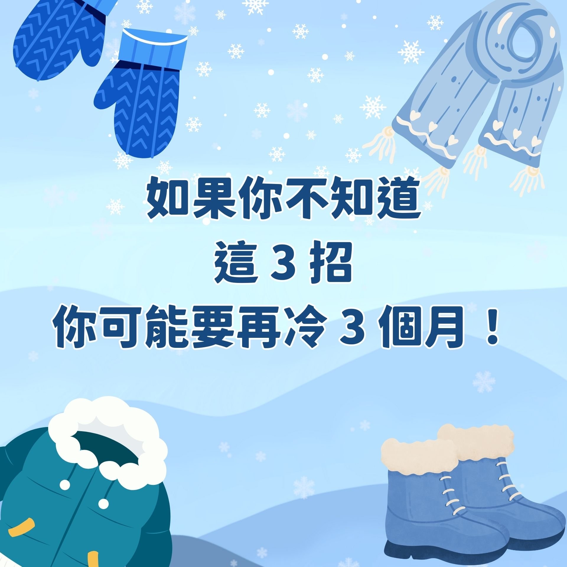 如果你不知道這 3 招，你可能要再冷 3 個月！