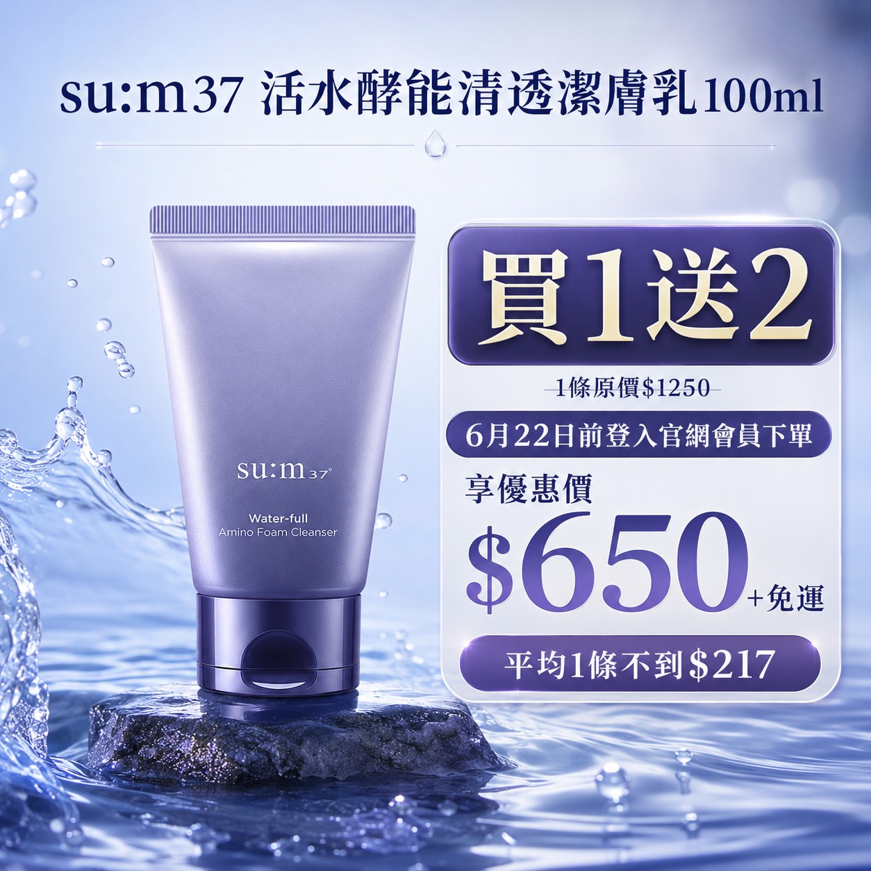 買1送2｜ su:m37 活水酵能清透潔膚乳 100ml 3入免運組