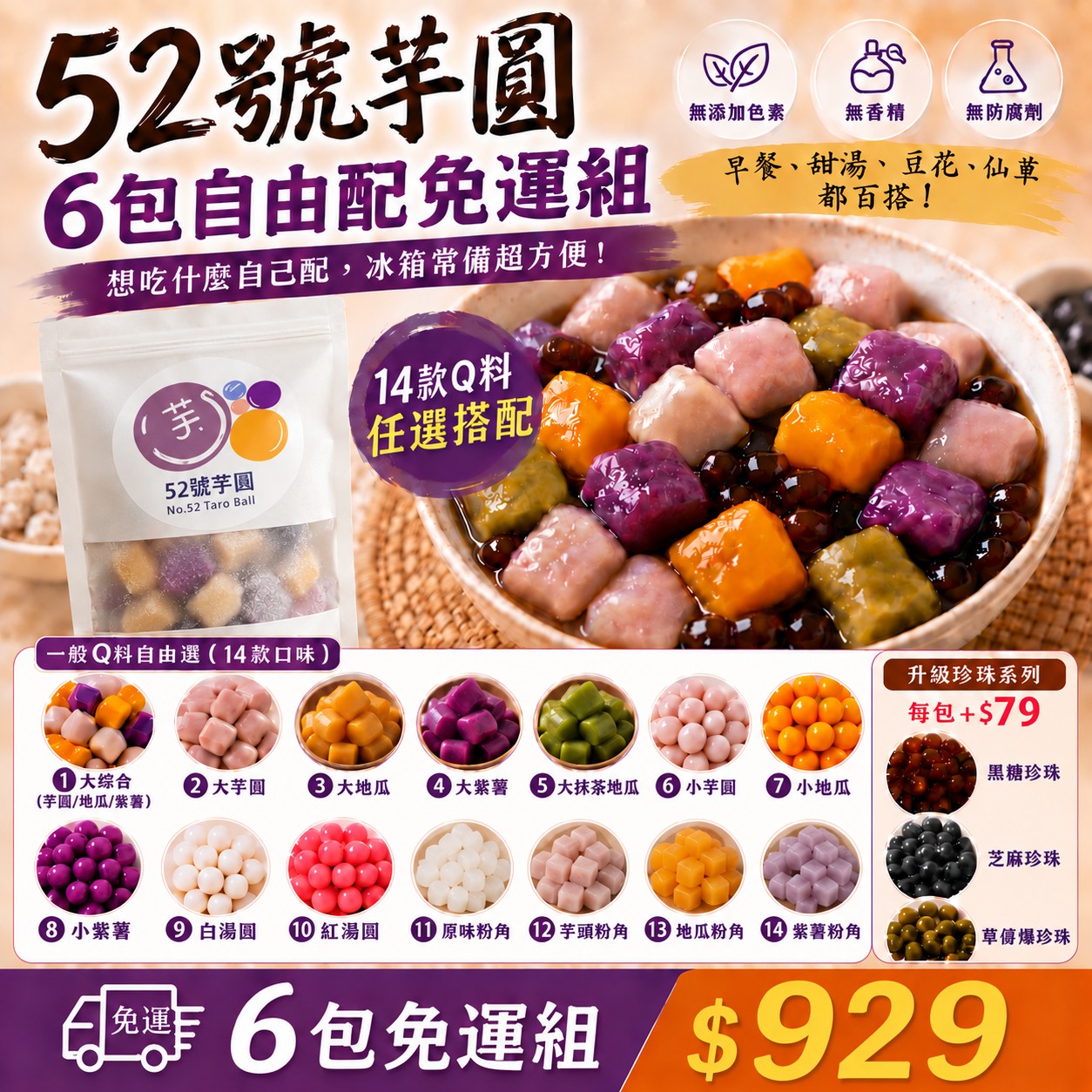 【52號芋圓】獨家黃金比例|6包免運組(14口味任選) 【52號芋圓】獨家黃金比例|6包免運組(14口味任選)