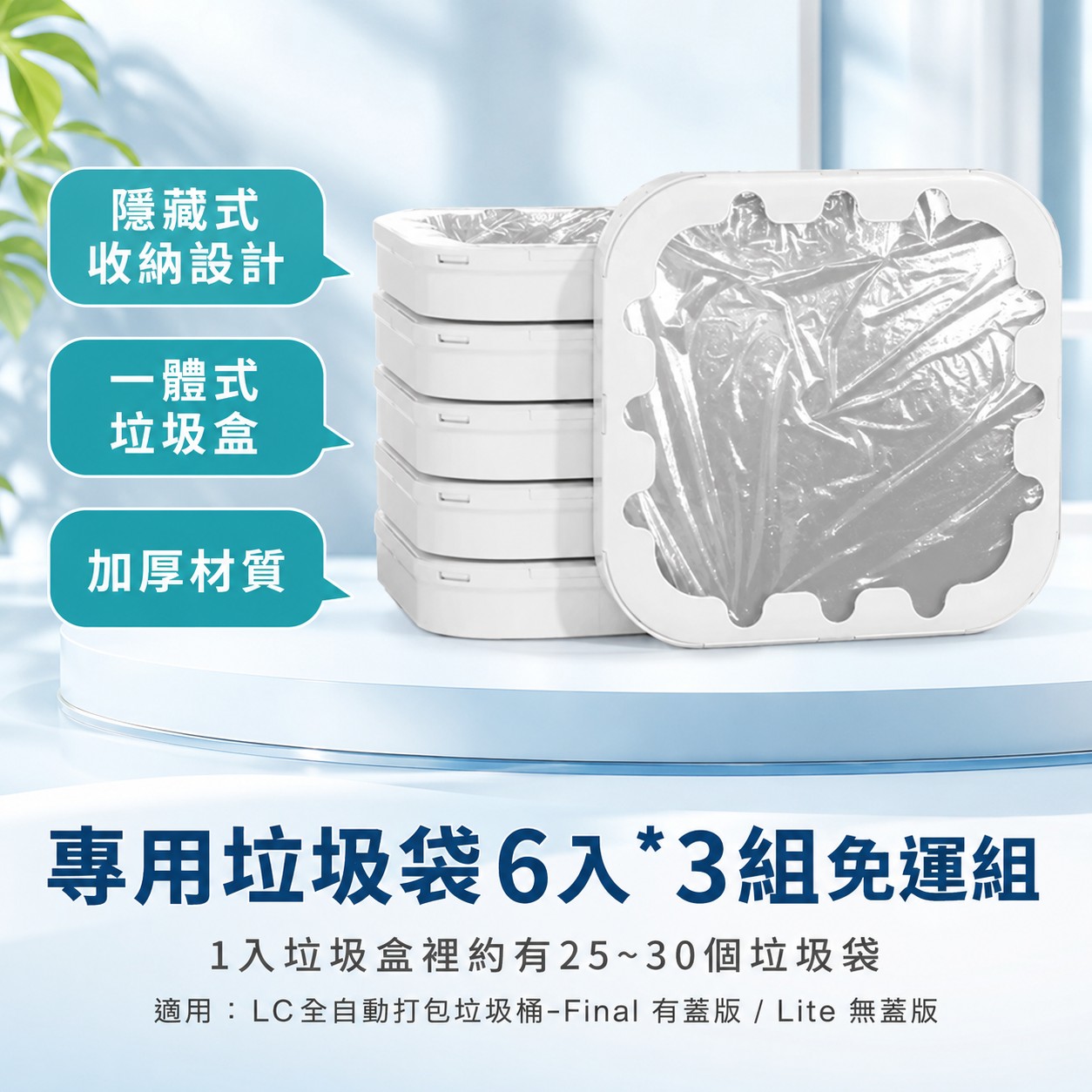 LC全自動打包垃圾桶 專用垃圾袋盒6入 有蓋版/無蓋版適用(LC全自動打包垃圾桶 智能垃圾桶 感應垃圾桶)