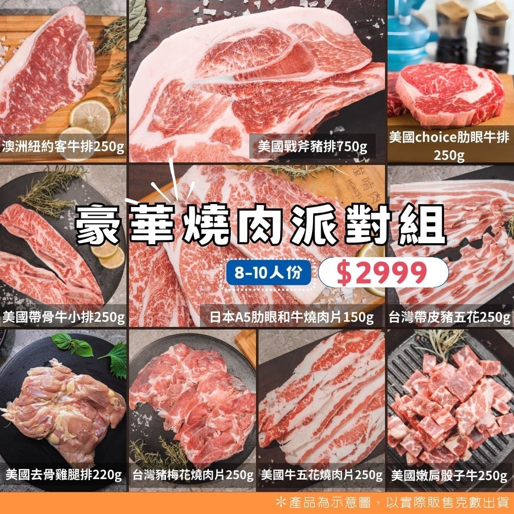 【澄啃肉舖】狂歡＆豪華燒肉派對組｜中秋限定烤肉首選