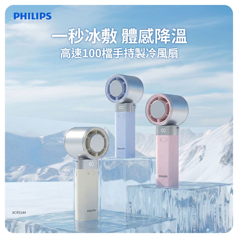 【PHILIPS 飛利浦】高速100檔手持製冷風扇 ACR3144