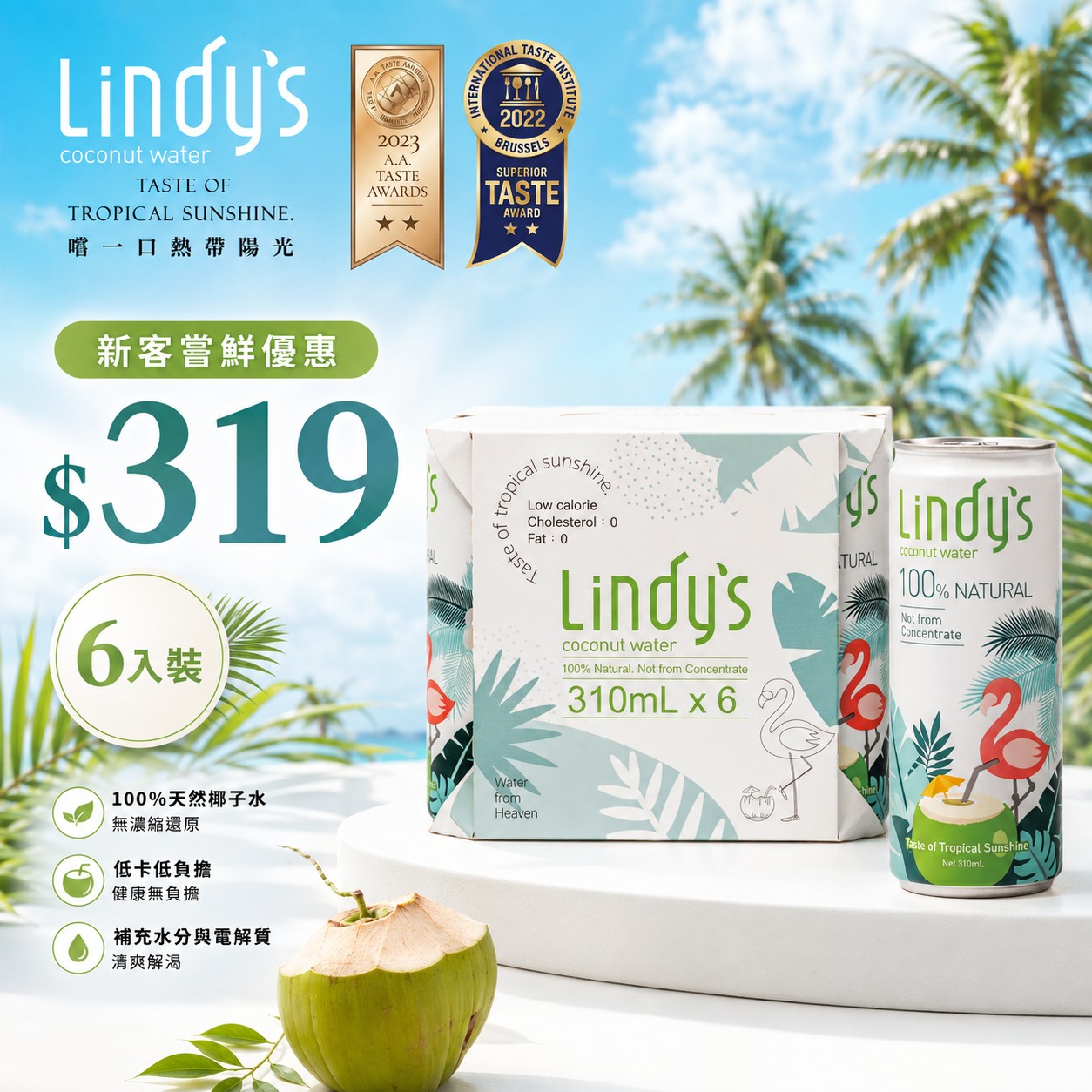 新包裝【Lindy’s 新客試喝組】310ml*6入