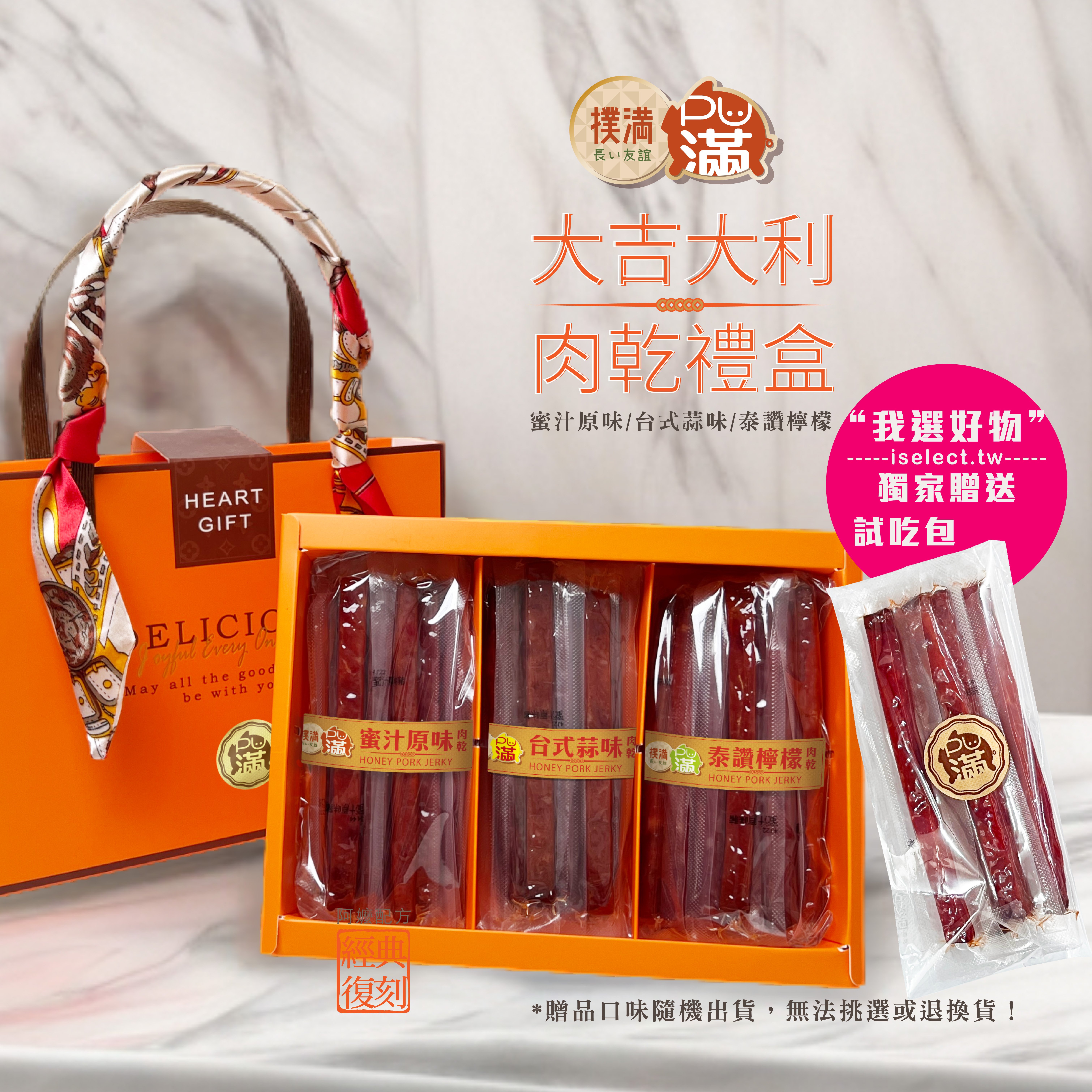 【送禮首選】PU滿大吉大利肉乾禮盒