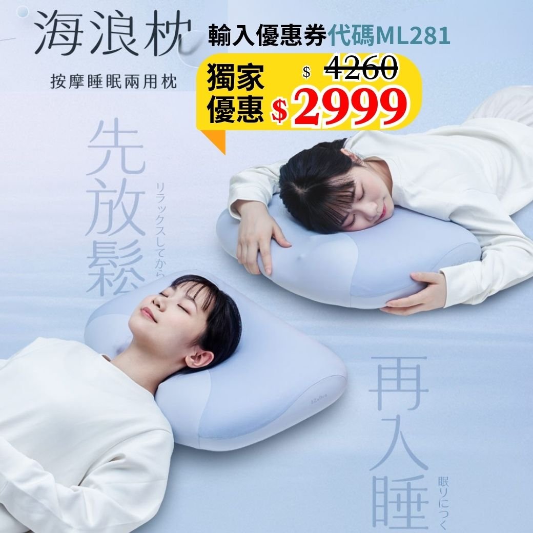 【3ZeBra】海浪枕｜按摩睡眠兩用枕