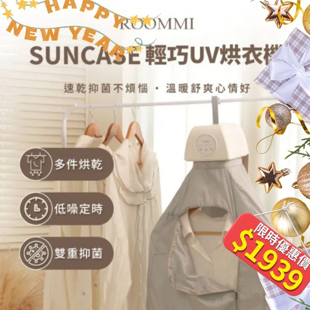 免等天晴的烘衣救星，體積小但能力很大