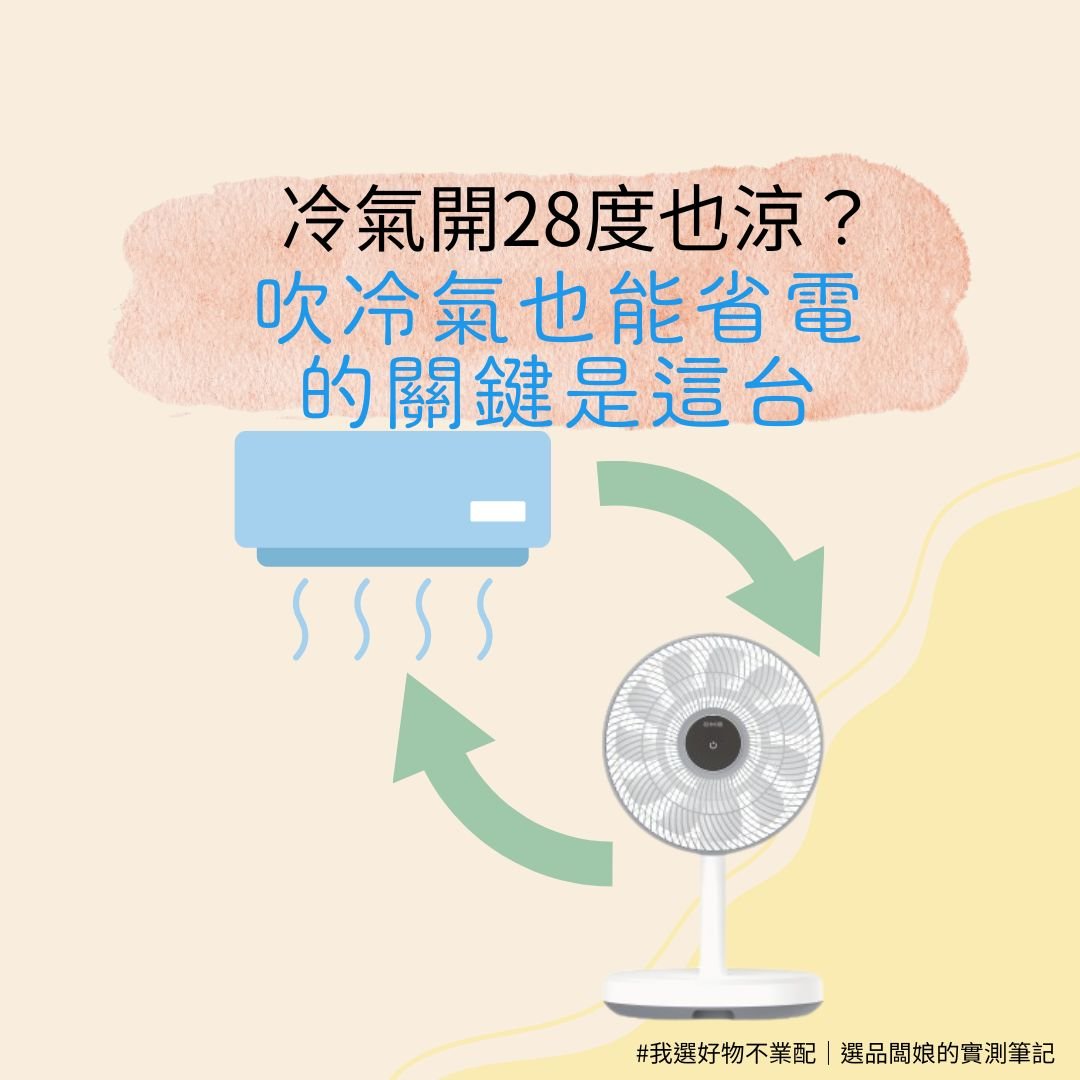 吹冷氣怎麼更省電？專家也在做的「風扇搭配術」一次學會！